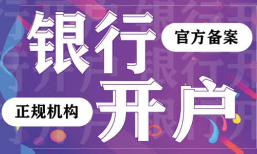 銀行開(kāi)戶(hù)
